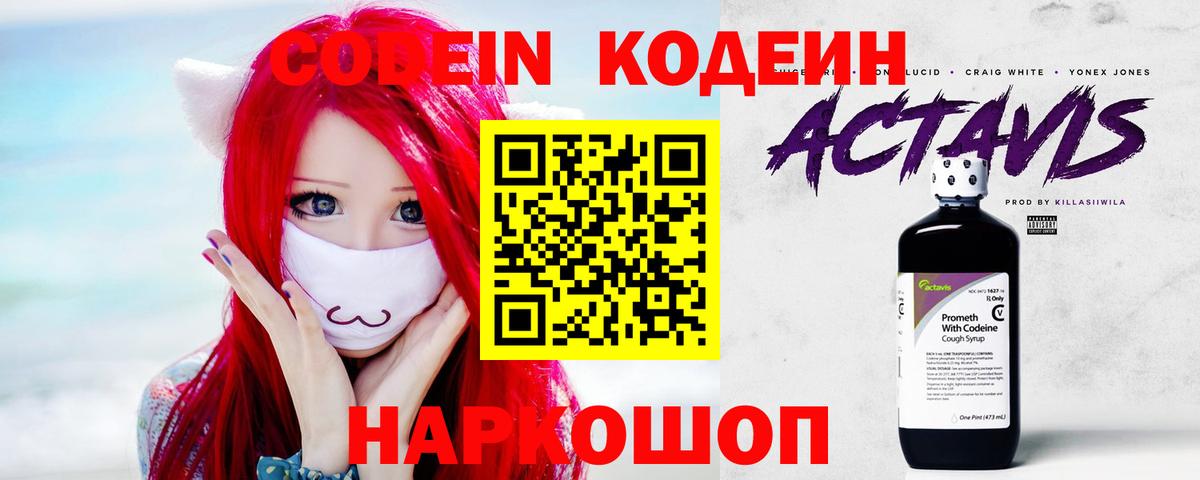 Codein напиток Lean (лин) Советск