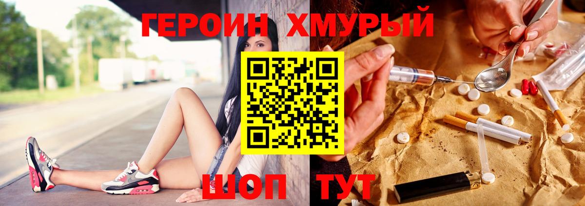 ГЕРОИН хмурый Советск